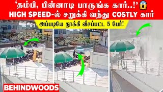 'தம்பி.. பின்னாடி கார்!'😱 High Speed-ல் சறுக்கி வந்து Costly கார்.. அப்படியே தூக்கி வீசப்பட்ட 5 பேர்