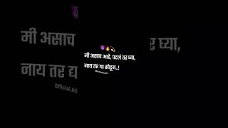 मी चांगला आहे.. subscribe kara Marathi status attitude status#shorts #video #viral#viral  #trending