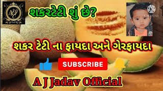 || સક્કરટેટી શું છે ? || || શક્કર ટેટી ના ફાયદા અને ગેરફાયદા || #ખેડૂત #કિસાન @A_J_Jadav_Official