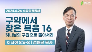 [밀알교회 수요성경강해 - 2024.06.26] 구약에서 찾은 복음 16