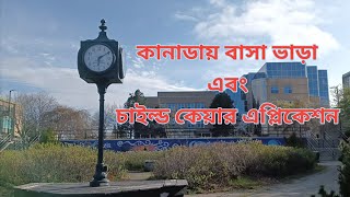 কানাডায় বাসা ভাড়া কিভাবে করবেন || চাইল্ডকেয়ারে এপ্লিকেশন