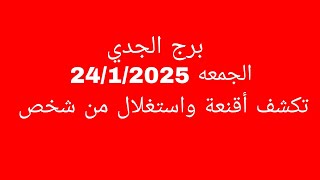 توقعات برج الجدي//الجمعه 24/1/2025//تكشف أقنعة واستغلال من شخص