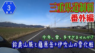 【三重県道制覇 番外編 その3】雪化粧した鈴鹿山脈と藤原岳＋伊吹山を国道477号から撮影 [2022.02/19]