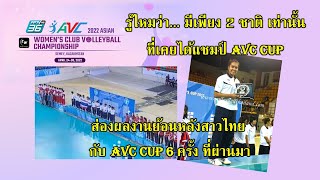 รู้หรือไม่? มีเพียง 2 ชาติเท่านั้นที่เคยคว้าแชมป์ AVC Cup - ส่องผลงานสาวไทย กับ 6 ครั้งที่ผ่านมา