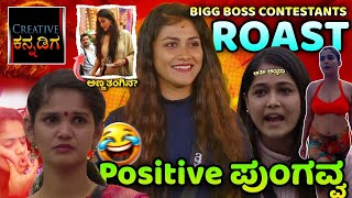 Positive ಪುಂಗವ್ವ ಮತ್ತೆ ಚಾಲಾಕ್ ಚೈತ್ರಾ 😂| FUNNY ROAST | Creative Kannadig 2024