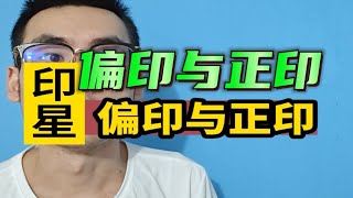 【偏印】来了偏印和正印就一定好吗？！！