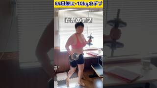 筋トレ女子になる前→後 同じ体重で体比較 #筋トレ女子 #ビフォーアフター #shorts