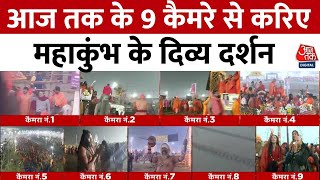 Mahakumbh Amrit Snan News: आज तक के 9 कैमरे से करिए महाकुंभ के दिव्य दर्शन | Aaj Tak