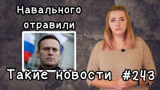 Навального отравили. Такие новости №243