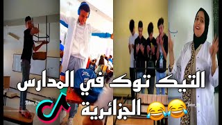 تمهبيل التيك توك 🤣😂 ارواح تشوف تلاميذ المدارس الجزائرية 🇩🇿🥲🤣