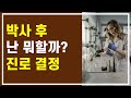 박사 후 진로 결정