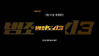 범죄도시3 돌아온 마석도의 미친액션!