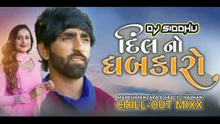 દિલ નો ધબકારો | Dil No Dhabkaro | Mahesh Vanzara \u0026 Gracy Chauhan | Chillout Mix 2022