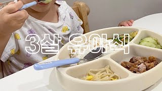 3살아이 뭘 먹을까 | 안먹는아기 잘 먹이기 | 현실적인 유아식