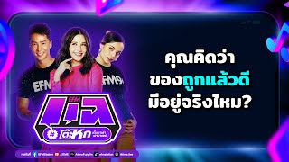 แฉโต๊ะหก : คุณคิดว่า ของถูกแล้วดี มีอยู่จริงไหม?| 5 ตุลาคม 2566