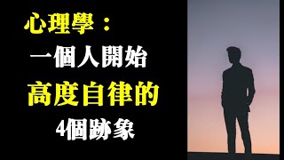 【深夜心語】心理學：一個人開始高度自律的4個跡象