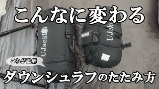 【メーカーが教える】ダウン寝袋の正しいたたみ方はこれだ