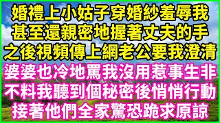 婚禮上小姑子穿婚紗羞辱我，甚至還親密地握著丈夫的手，之後視頻傳上網老公要我澄清，婆婆也冷地罵我沒用惹事生非，不料我聽到個秘密後悄悄行動，接著他們全家驚恐跪求原諒！#情感故事 #花開富貴 #感人故事