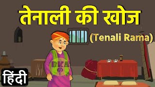 तेनाली की खोज? (तेनाली रामा) | Tenali Ki Khoj (Tenali Rama)