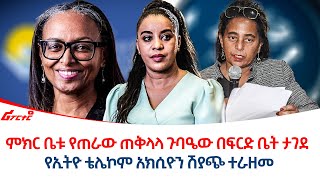 ምክር ቤቱ የጠራው ጠቅላላ ጉባዔው በፍርድ ቤት ታገደ || የኢትዮ ቴሌኮም አክሲዮን ሽያጭ ተራዘመ @ethiopiareporter