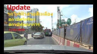 พาชม รถไฟฟ้าสายสีเหลือง สถานีศรีกรีฑา - สถานีพัฒนาการ 7/10/2018