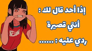 فن الرد على الإهانة بطريقة ذكية ومؤدبة! أقوى فنون الرد! سيحترمك الجميع بعد الآن!😎🔥