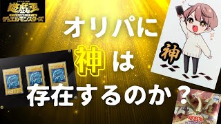 【遊戯王】オリパに神は存在するのか？