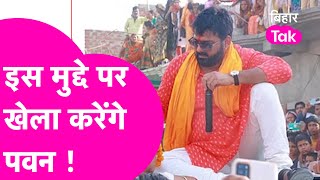 PAWAN SINGH ने आखिरकार बता ही दिया मुद्दा, KARAKAT के लिए मन में है बड़ा सपना| Bihar Tak