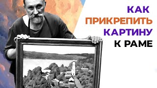 Как прикрепить картину к раме? Урок