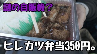 【放浪昼メシ】自販機のヒレカツ弁当350円【茨城県】