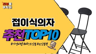 2024 가장 핫한 접이식의자 TOP 10 가격 비교 구매 평점 후기 #가성비템 #인기템