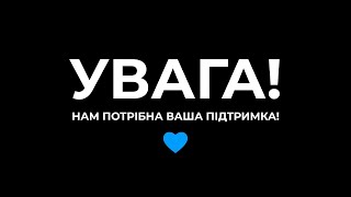 УВАГА! ВАЖЛИВЕ ОГОЛОШЕННЯ!