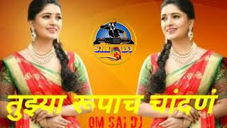 Gaan Vaju Dya - Dj Song | Tuzya Rupach Chandan Padalay |Om Sai DJ | 2023 top songs  | Marathi Swag