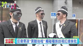 「臉塗黑」挨轟歧視　反骨男孩槓網友：為罵而罵20200620【年代小確幸】PART12