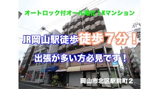 【一人暮らし】JR岡山駅徒歩７分！出張が多い方、駅前周辺でお勤めの方必見です♪