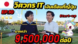 วิศวกร IT ที่ญี่ปุ่นเงินเดือนดีจริงไหม \u0026 เด็กทุนมงรัฐบาลญี่ปุ่นป.โท | สัมภาษณ์คนไทยในญี่ปุ่น EP.10