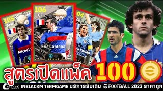 สูตรเปิดแพ็ค EPIC แพ็คล่าสุด 100ทอง!! Eric Cantona 100ทองแตก! Trick to Get EPIC | eFootball 2025