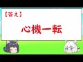 【中学受験 2023年度】入試に出た漢字の一問一答30問・その16【ゆっくり解説】