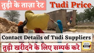 Tudi Prices Update| तुड़ी के ताजा भाव| Contact details for Tudi suppliers| Price of Tudi| ਤੂੜੀ ਦੇ ਰੇਟ