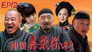 【FULL】神医喜来乐传奇 EP12｜神医济世彰显爱国气节🤨#李保田  #金玉婷 #王晓晨 #喜剧 #古装 #drama #comedy