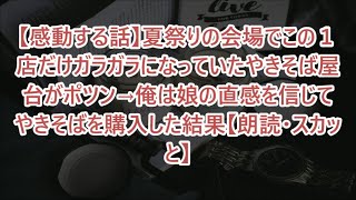 【感動する話】夏祭りの会場でこの１店だけガラガラになっていたやきそば屋台がポツン→俺は娘の直感を信じてやきそばを購入した結果【朗読・スカッと】