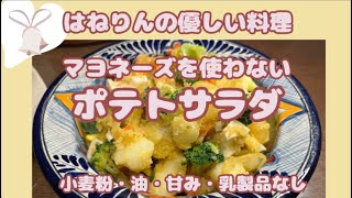 マヨネーズを使わない【ポテトサラダカレー風味】台所に普通にあるもので大丈夫。（正月料理講習会アーカイブ申し込みについて）