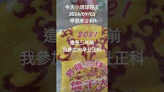 小琉球迎王，今天請水迎王，2024/09/03下午2點