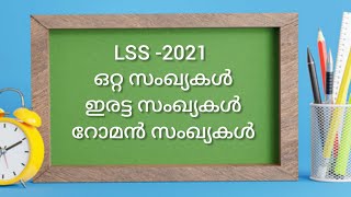 LSS  -2021 (ഒറ്റ സംഖ്യകൾ, ഇരട്ട സംഖ്യകൾ, റോമൻ സംഖ്യകൾ )