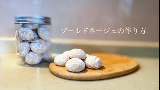 材料4つで【簡単お菓子】スノーボールクッキーの作り方