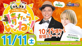 《ペラ坊\u0026ペラ美の☀晴れたらいいねっ！》11月11日(土)：西部発刊25周年記念 スポーツ報知杯争奪戦【3日目】