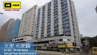 【HK 4K】火炭 火炭路 | Fo Tan - Fo Tan Road | DJI Pocket 2 | 2022.01.21