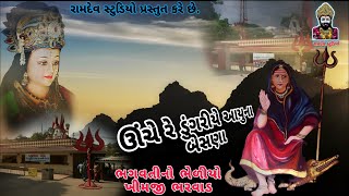 Unche Re Dungariye Aayu Na Besna -ઊંચે રે ડુંગરીયે આયુના બેસણા | Bhagvati No Bheliyo-Khimji Bharvad