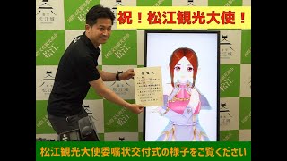 松江観光大使委嘱状交付式の様子を大公開！【ちぃさんねるVol.32】