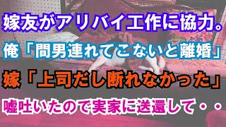 【修羅場】嫁友がアリバイ工作に協力。俺「間男連れてこないと離婚」嫁「上司だし断れなかった」嘘吐いたので実家に送還して・・